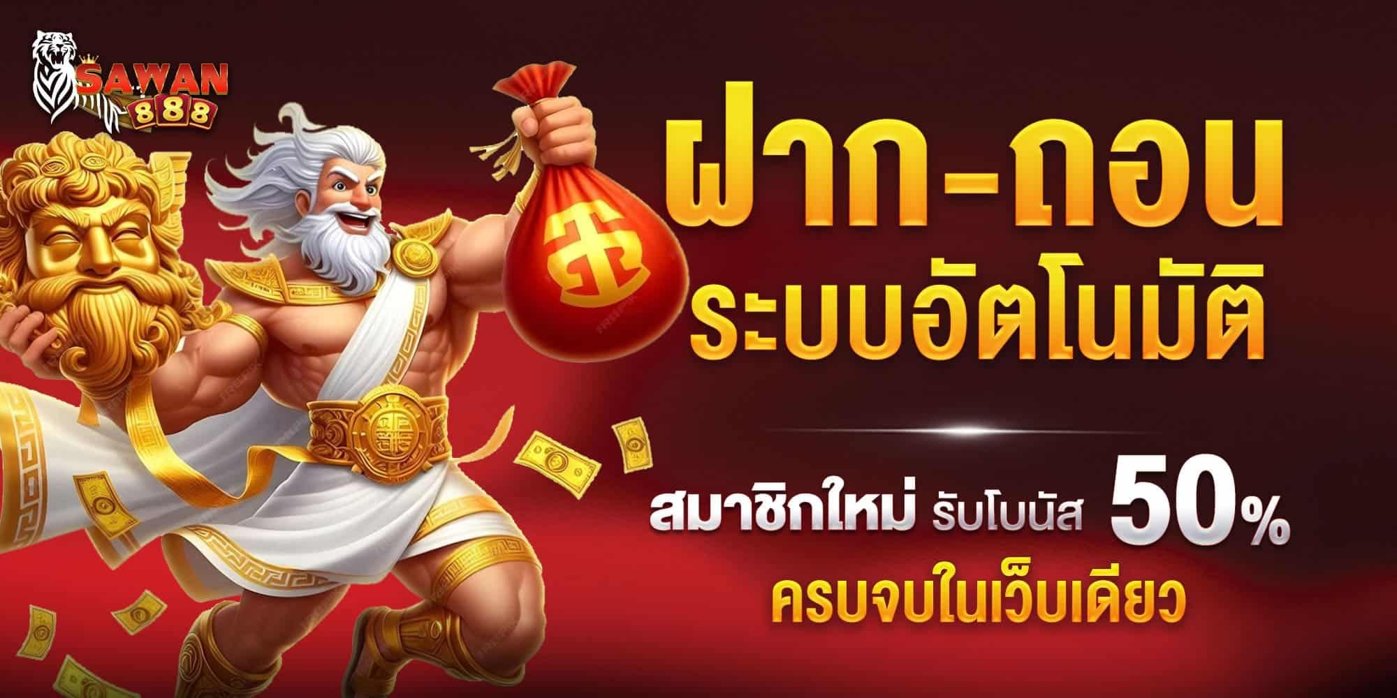 ฝาก 50 รับ 100 โปรสมาชิกใหม่ ซาหวาน888